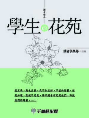 cover image of 學生的花苑